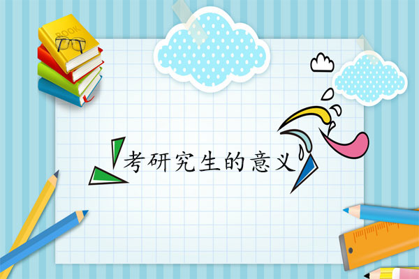 考研究生的意义